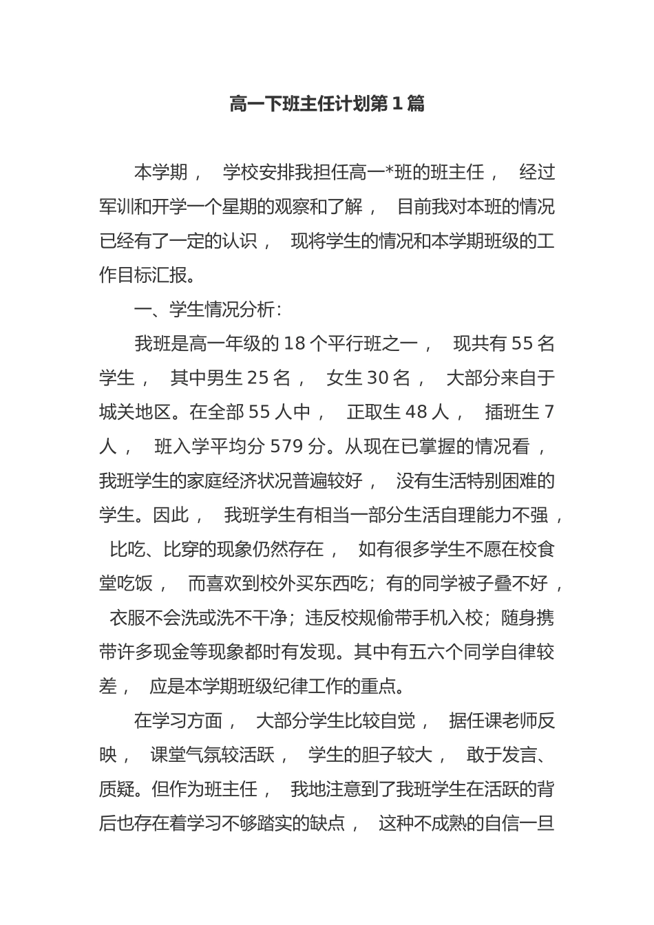 xzjphb最新2021-2022年高一年级第二学期班主任工作计划范文.docx_第1页