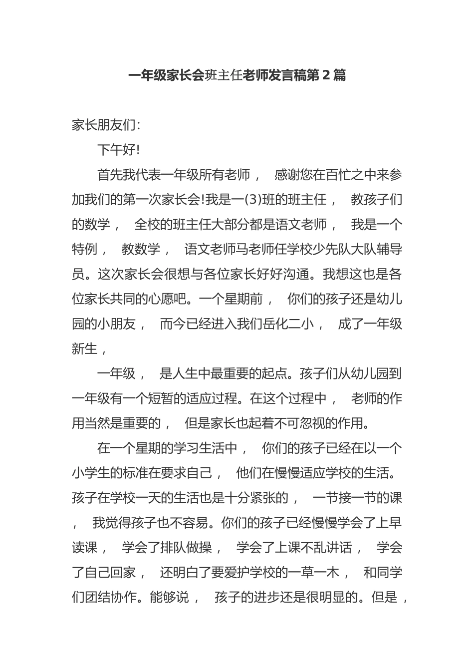 xzjphb新学期开学一年级家长会班主任老师发言稿范文.docx_第1页