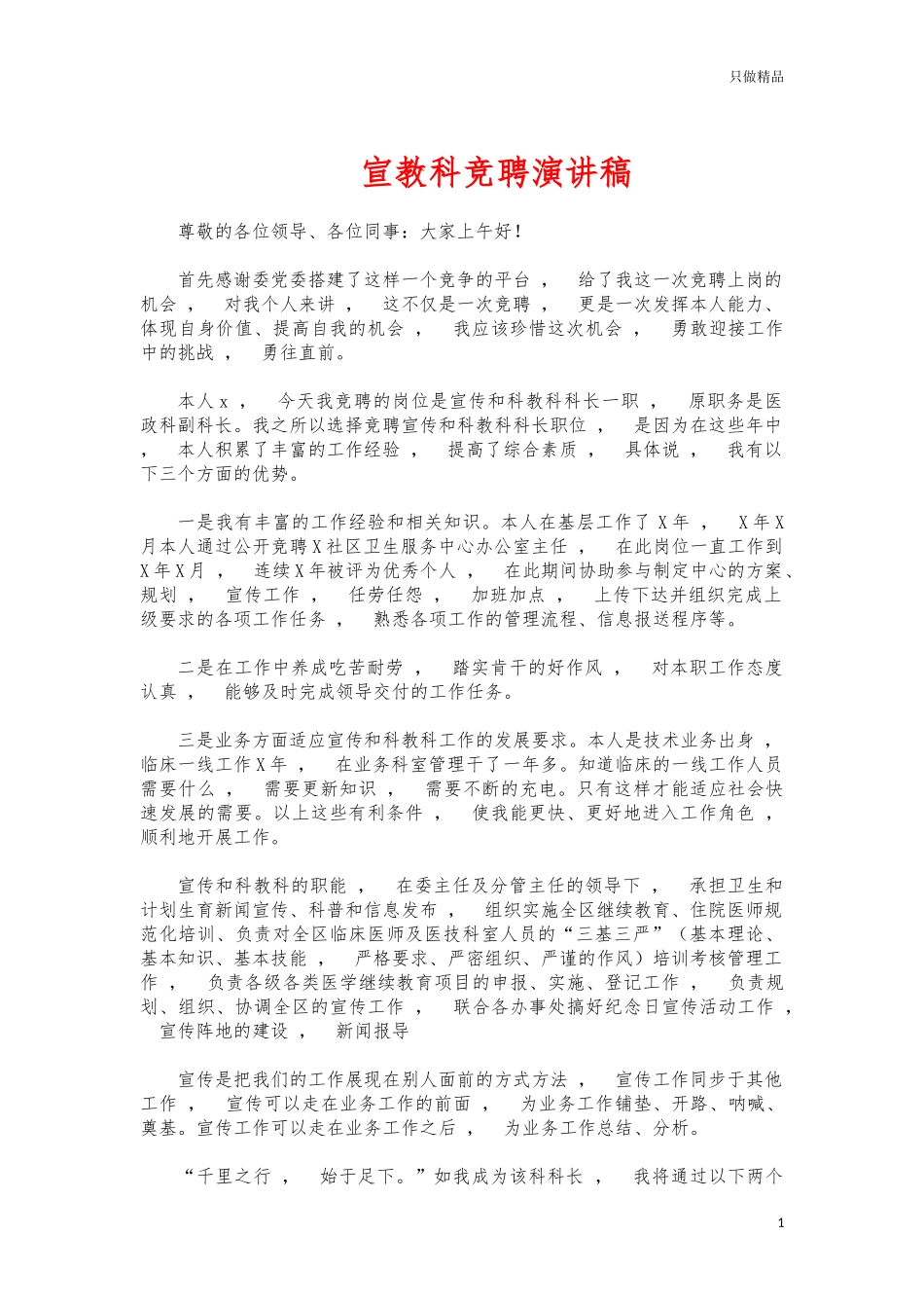 xzjphb宣教科竞聘演讲稿.docx_第1页