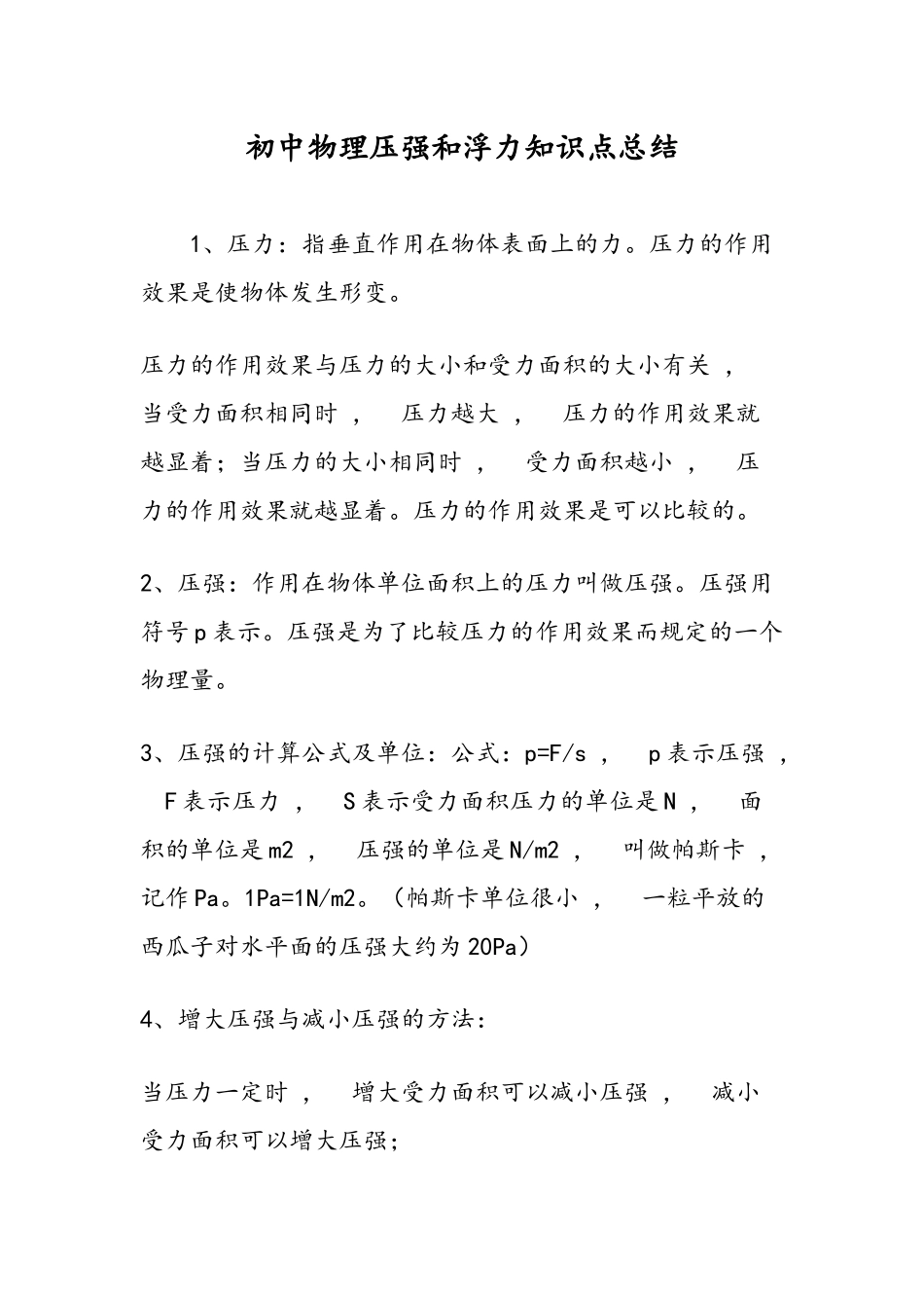 xzjphb最新2021初中物理中考复习压强和浮力知识点考点总结归纳.docx_第1页