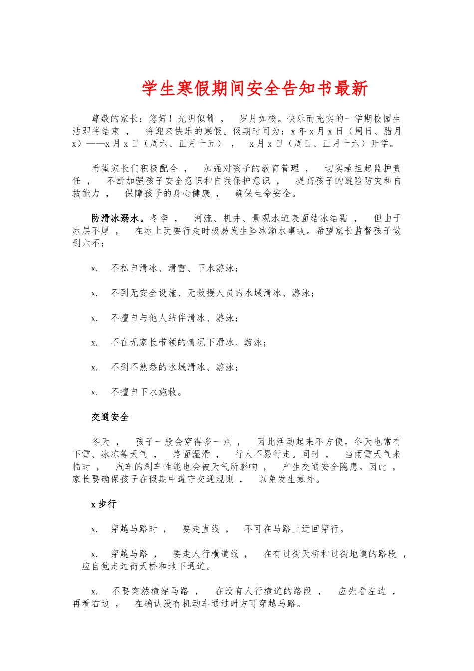 xzjphb学生寒假期间安全告知书最新.docx_第1页