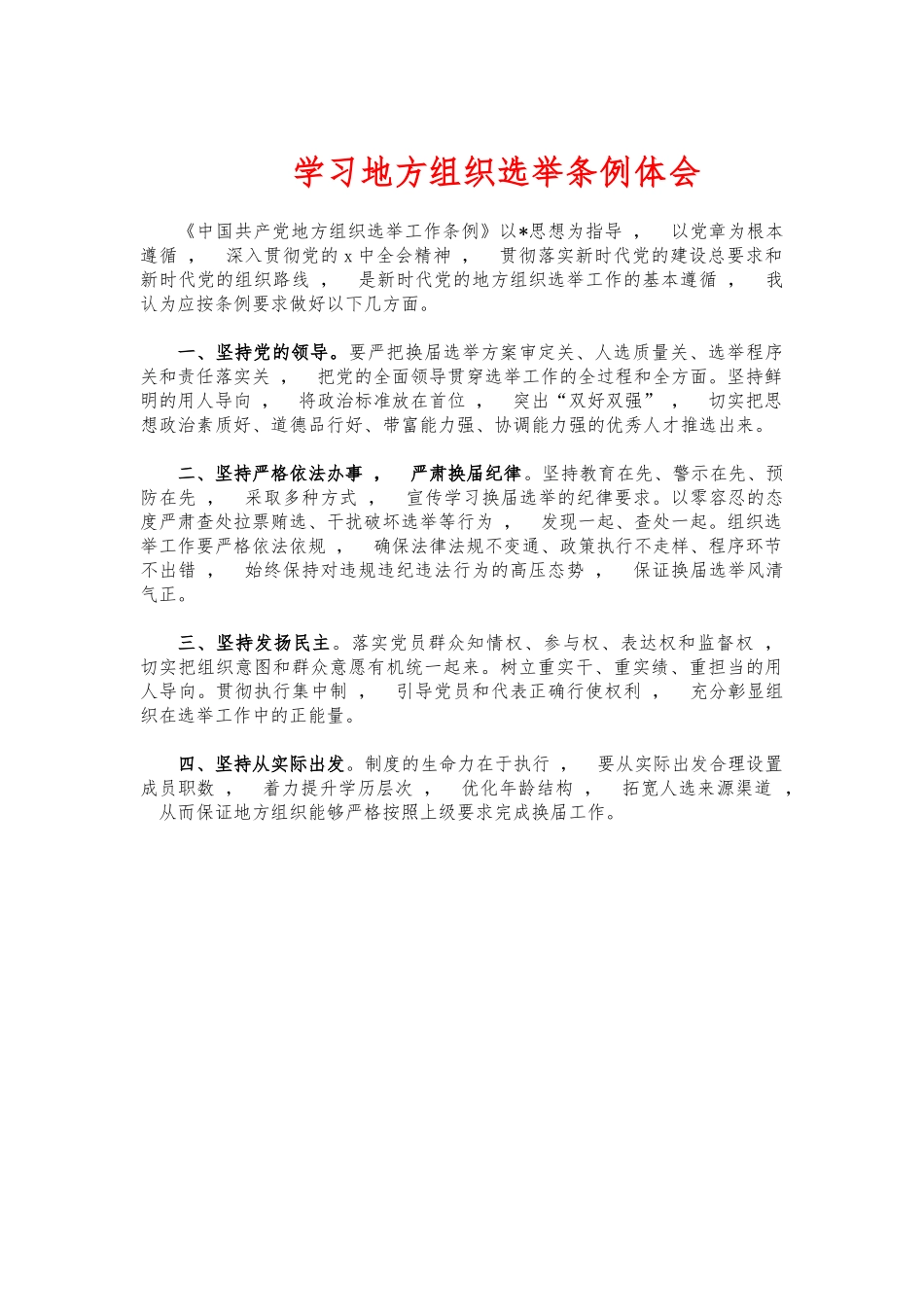 xzjphb学习地方组织选举条例体会.docx_第1页