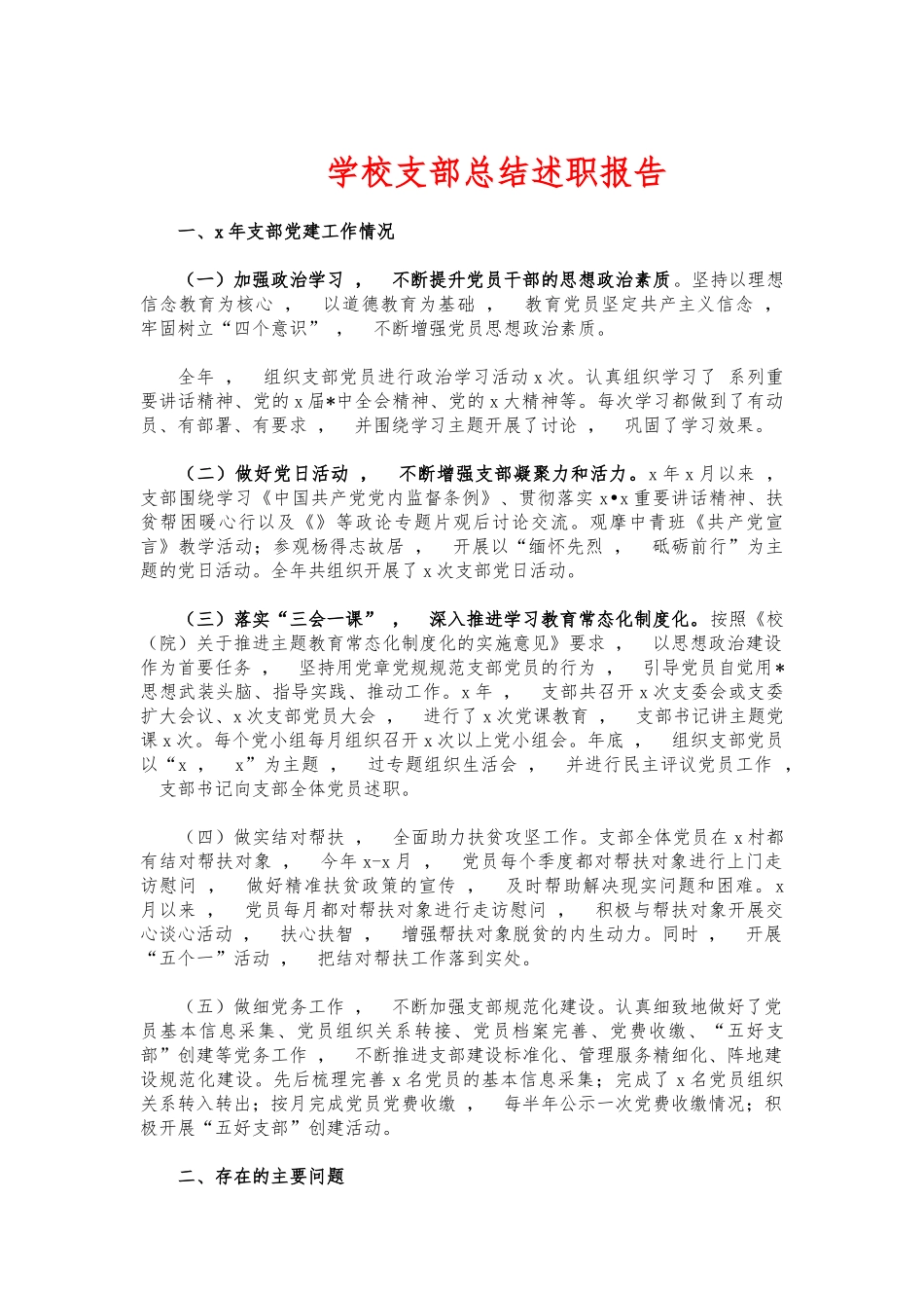 xzjphb学校支部总结述职报告.docx_第1页