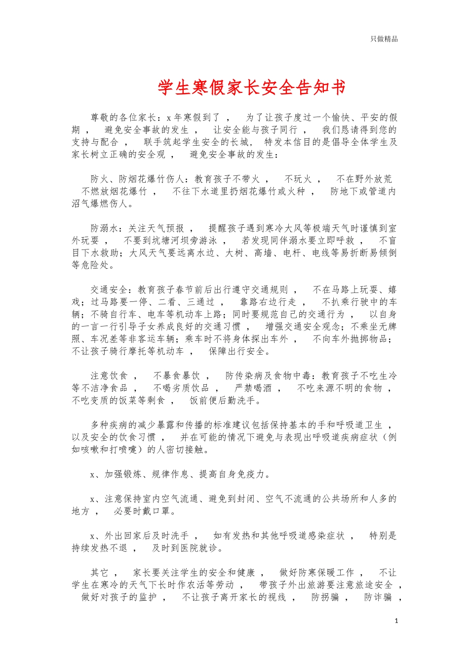 xzjphb学生寒假家长安全告知书.docx_第1页