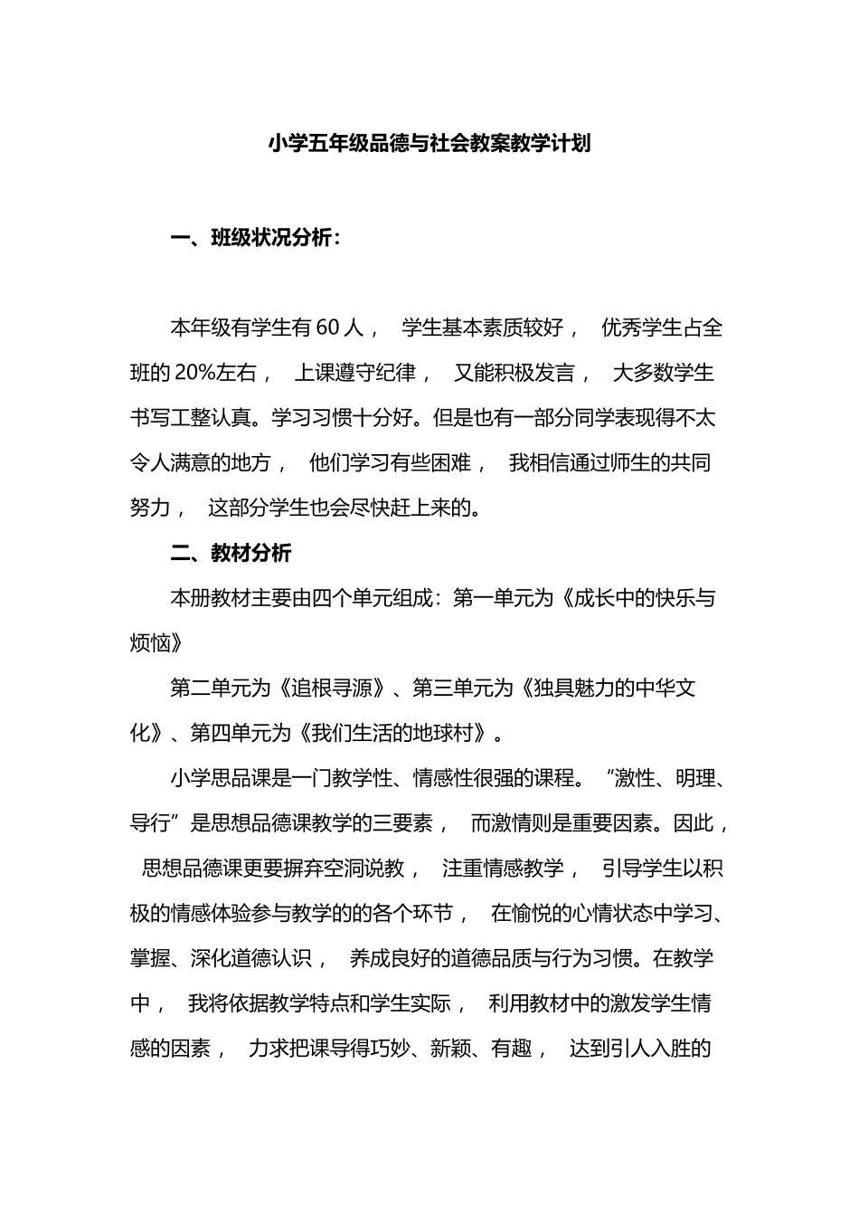 xzjphb最新部编人教版小学五年级品德与社会下册第二学期教案教学进度计划.docx_第1页
