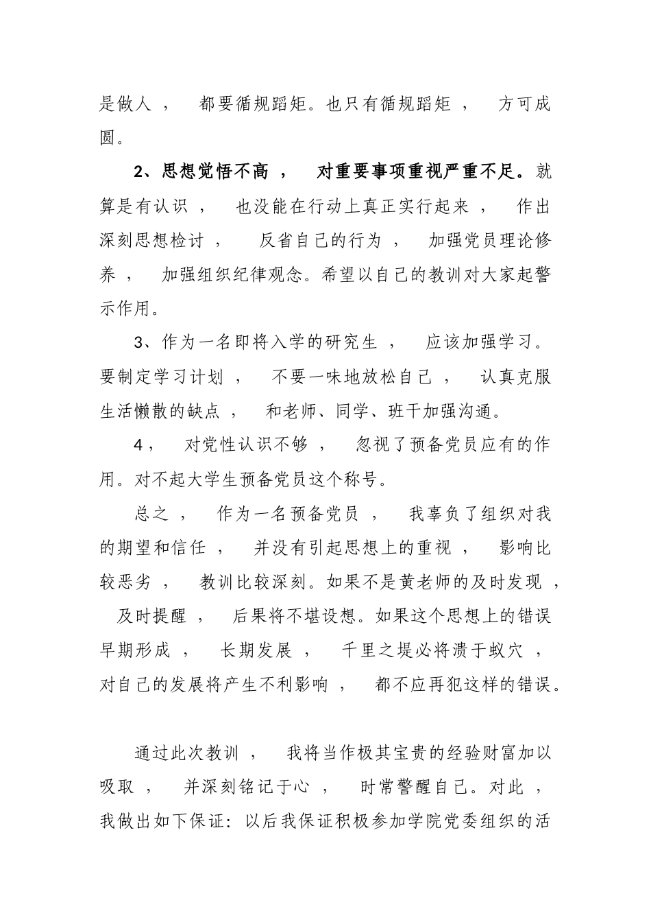xzjphb学生预备党员个人工作失误检讨检查范文.docx_第2页