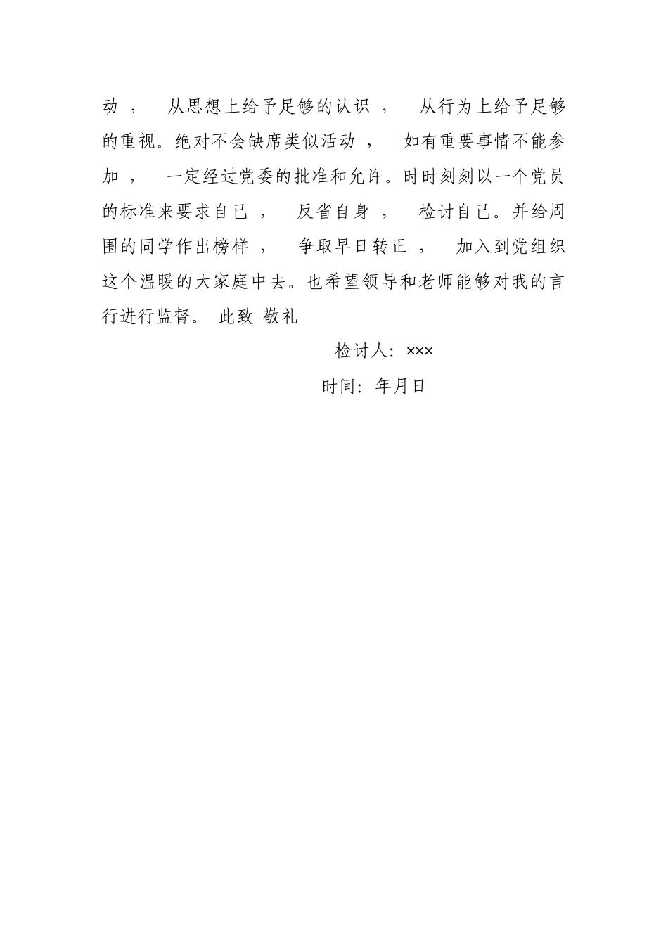 xzjphb学生预备党员个人工作失误检讨检查范文.docx_第3页