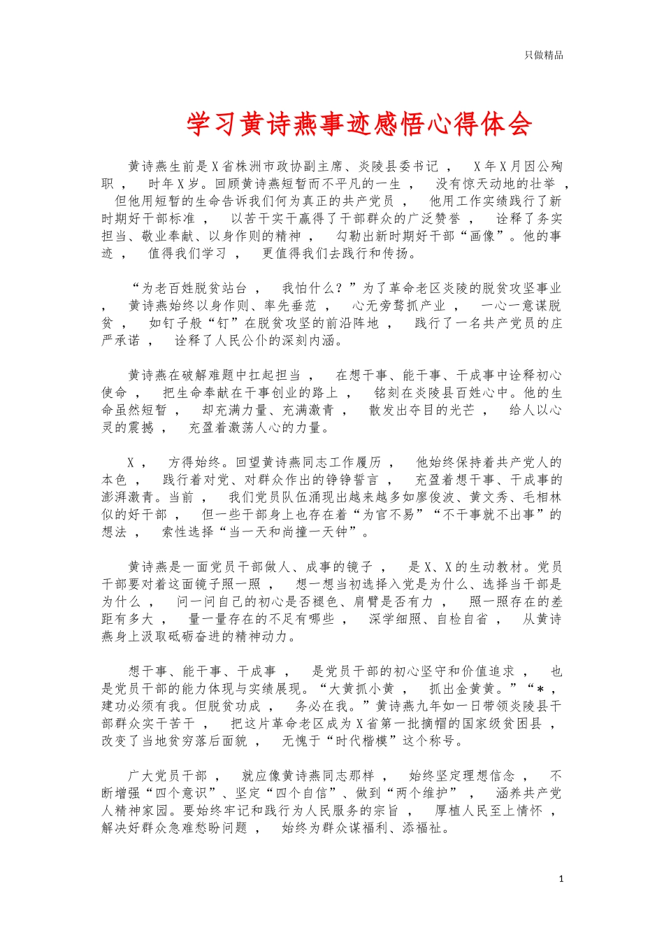 xzjphb学习黄诗燕事迹感悟心得体会.docx_第1页