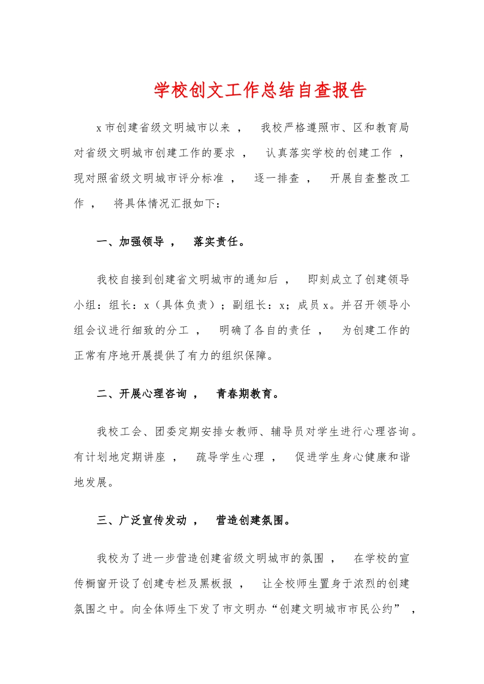 xzjphb学校创文工作总结自查报告.docx_第1页