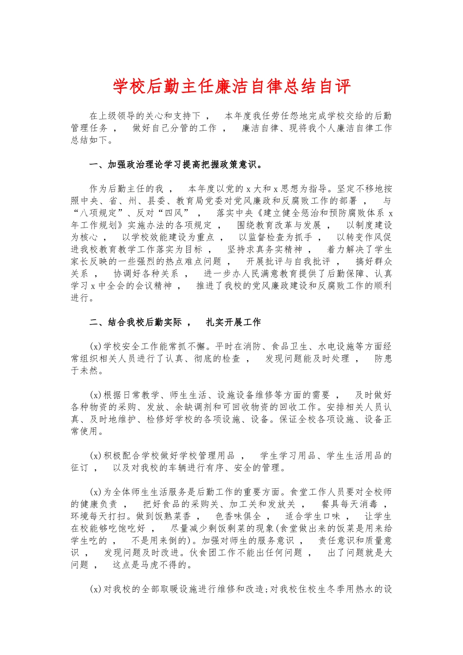 xzjphb学校后勤主任廉洁自律总结自评.docx_第1页