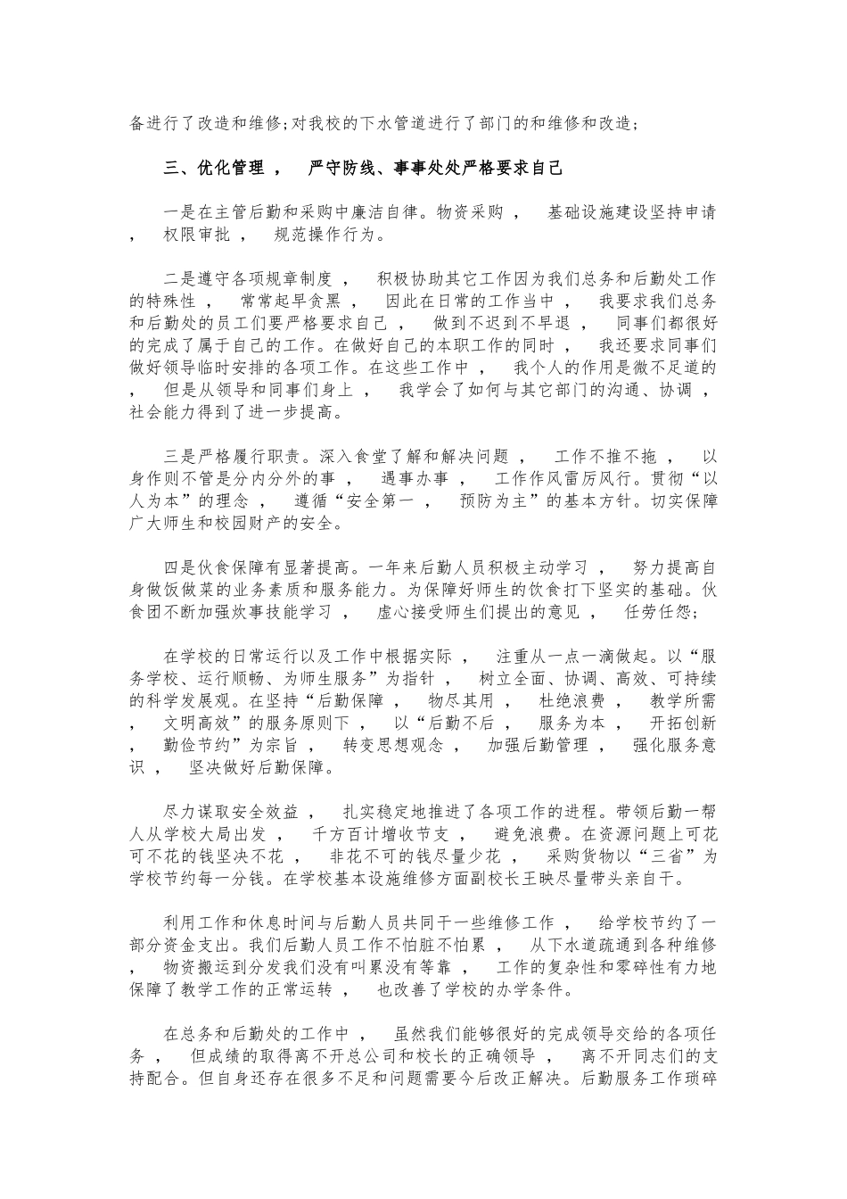 xzjphb学校后勤主任廉洁自律总结自评.docx_第2页