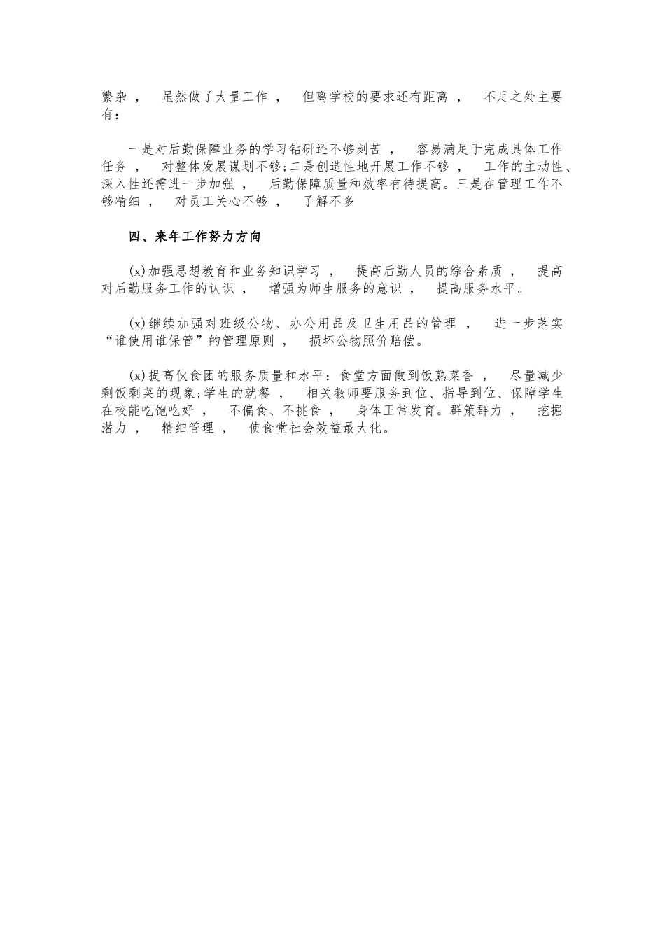 xzjphb学校后勤主任廉洁自律总结自评.docx_第3页