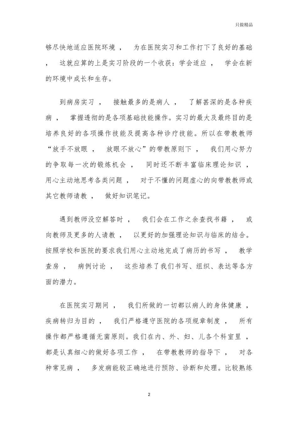 xzjphb医院临床实习心得体会总结.docx_第2页