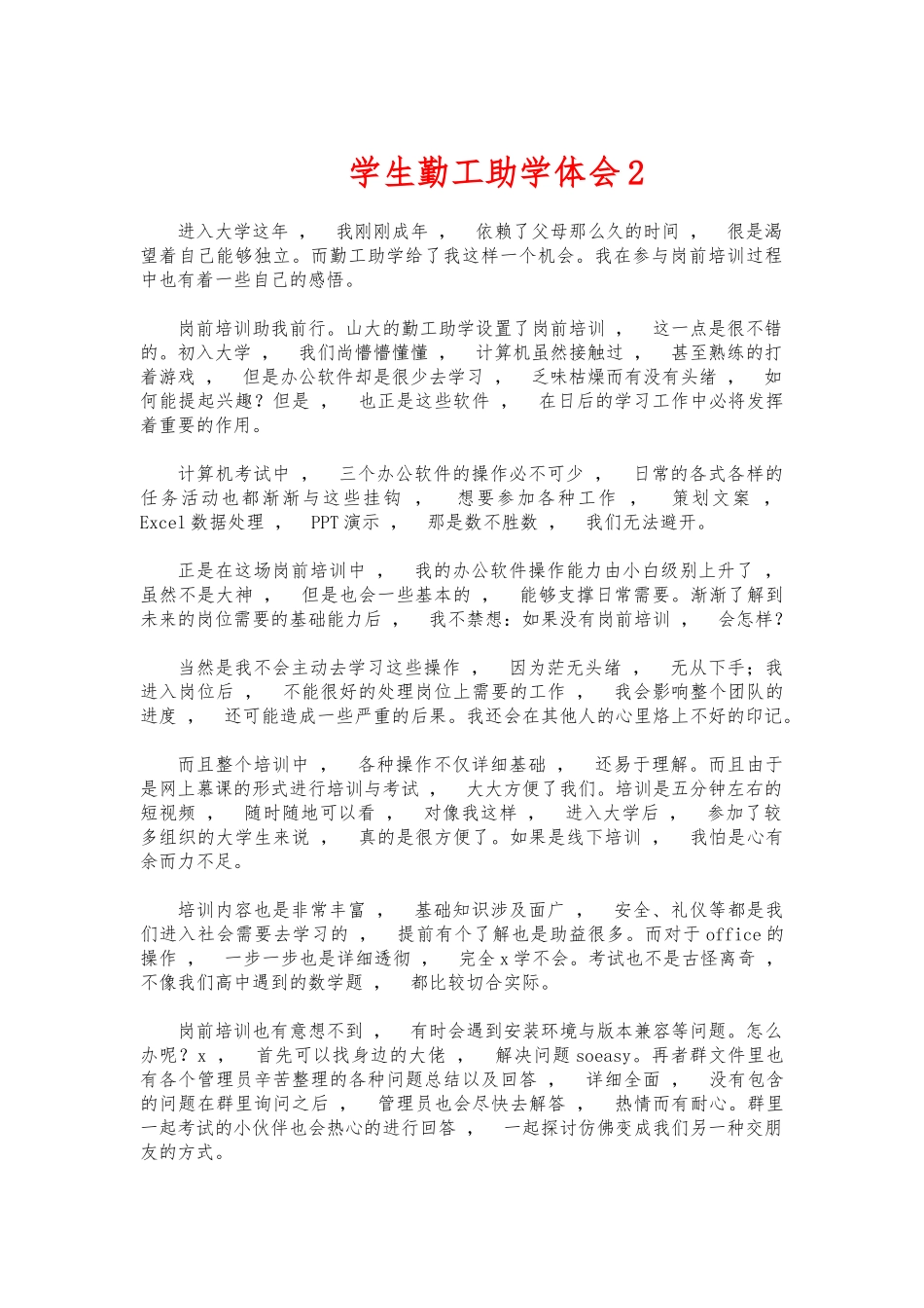 xzjphb学生勤工助学体会2.docx_第1页