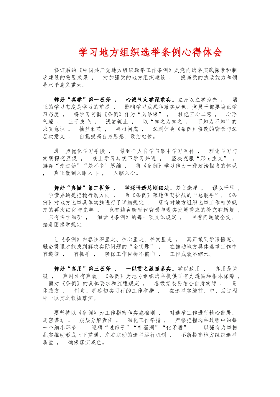 xzjphb学习地方组织选举条例心得体会.docx_第1页