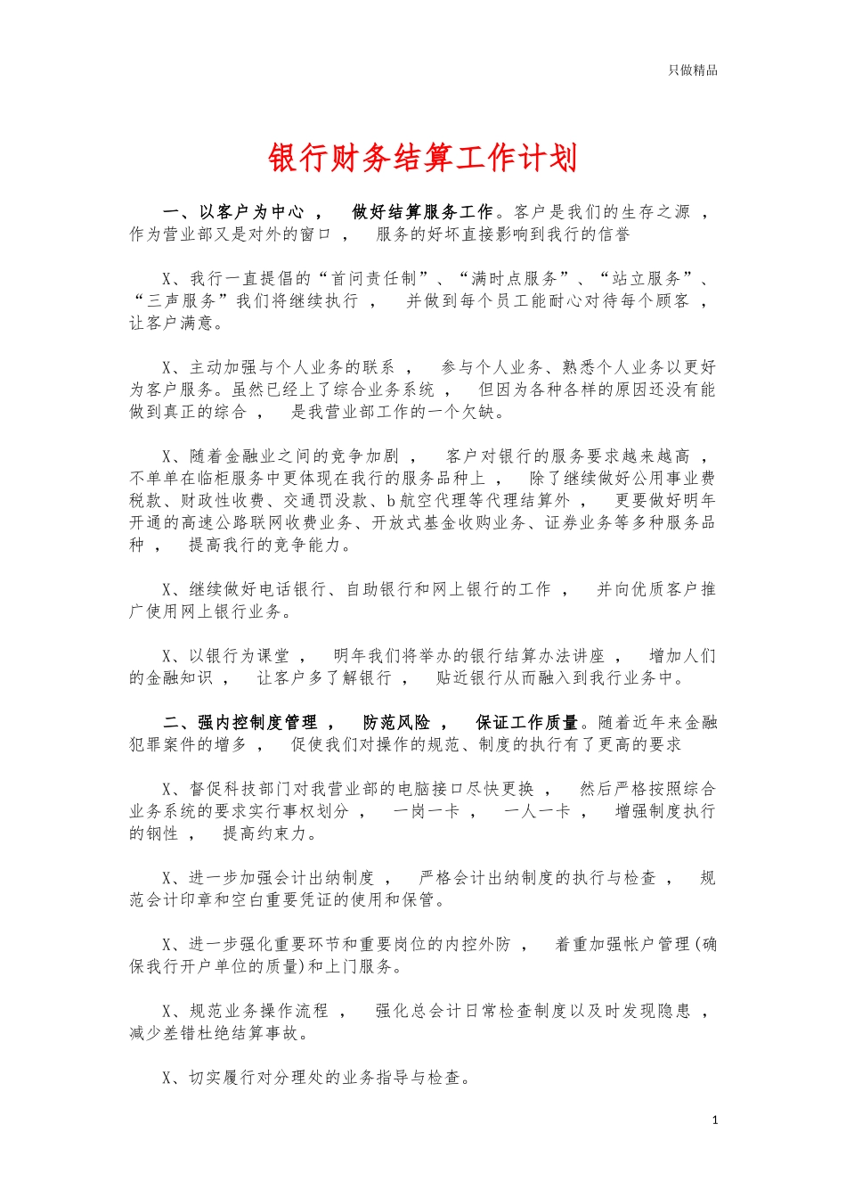 xzjphb银行财务结算工作计划.docx_第1页