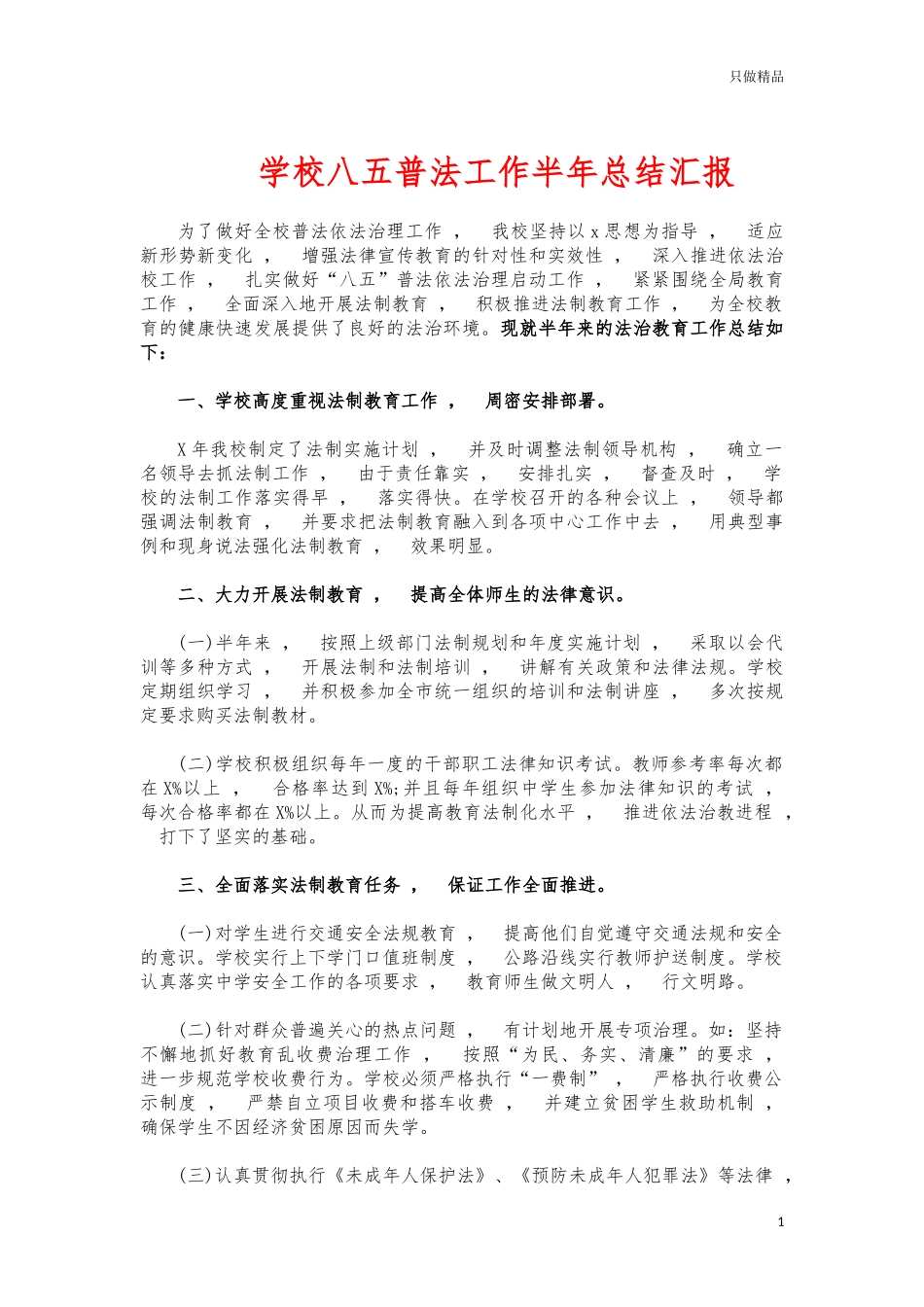 xzjphb学校八五普法工作半年总结汇报.docx_第1页