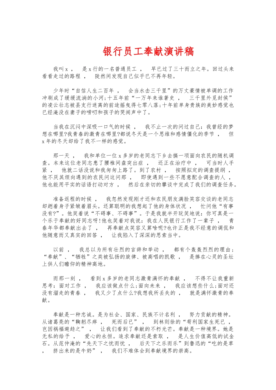 xzjphb银行员工奉献演讲稿.docx_第1页