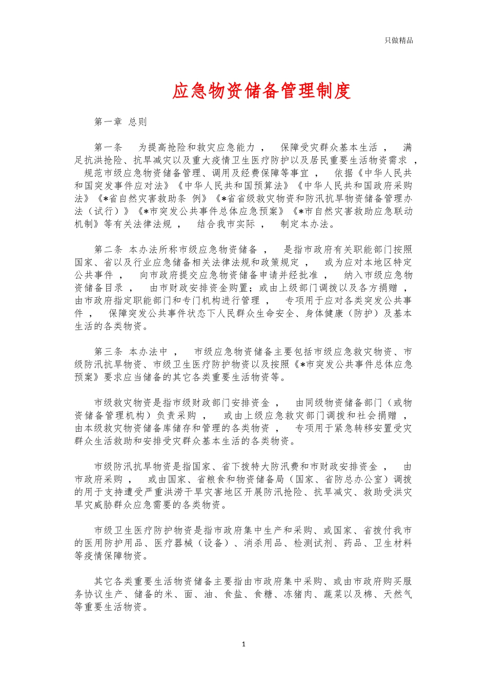 xzjphb应急物资储备管理制度.docx_第1页