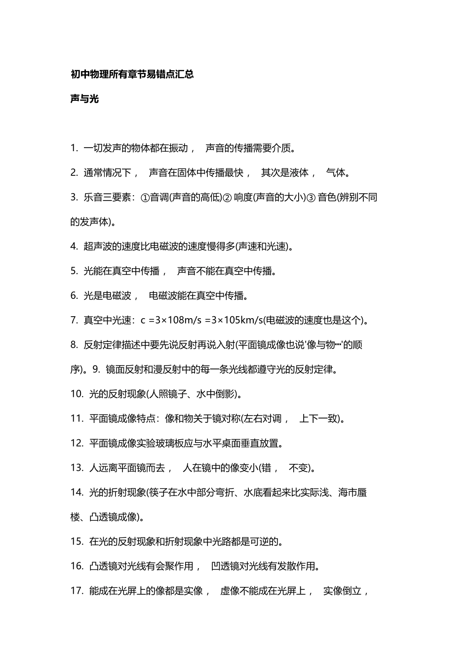 xzjphb最新初中物理中考总复习所有章节易错点汇总归纳.docx_第1页