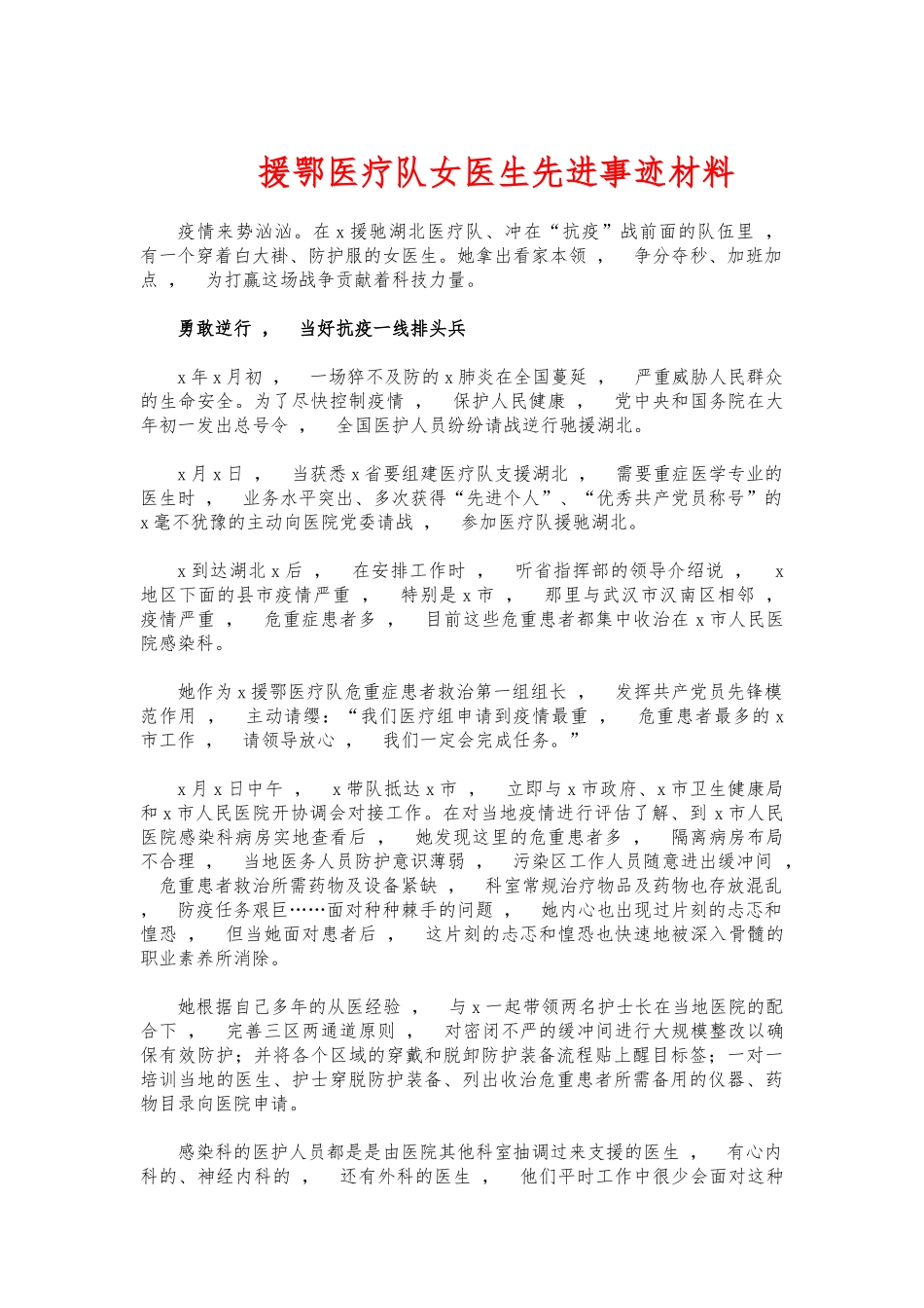 xzjphb援鄂医疗队女医生先进事迹材料.docx_第1页