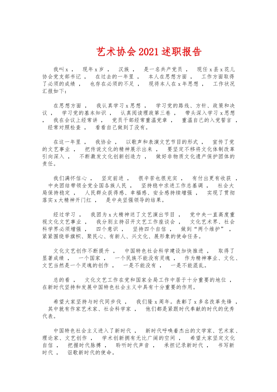 xzjphb艺术协会2021述职报告.docx_第1页
