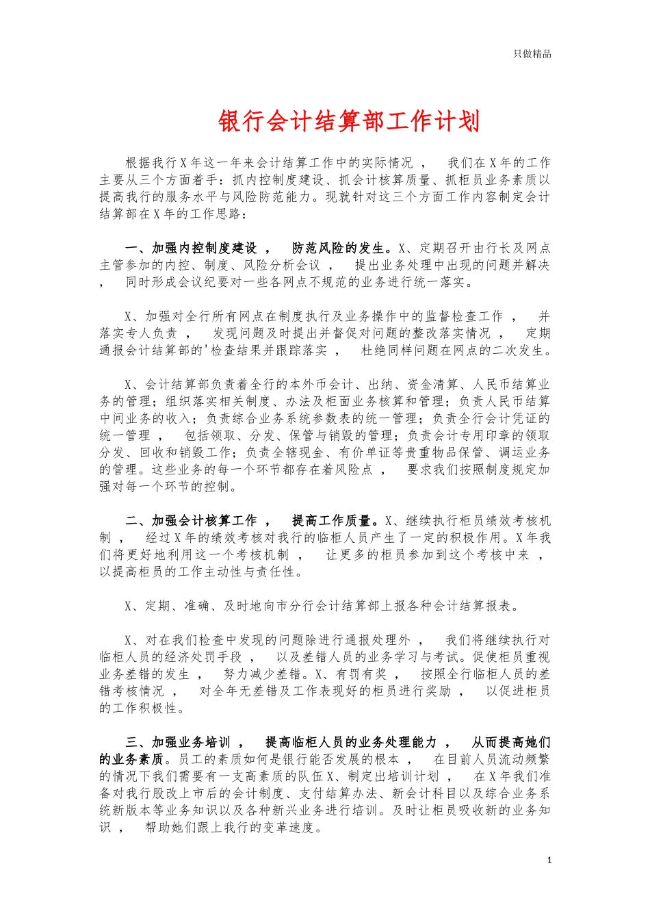 xzjphb银行会计结算部工作计划.docx_第1页