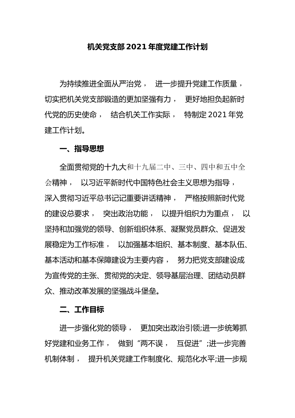 xzjphb最新机关党支部2021-2022年度党建工作要点计划范文.docx_第1页
