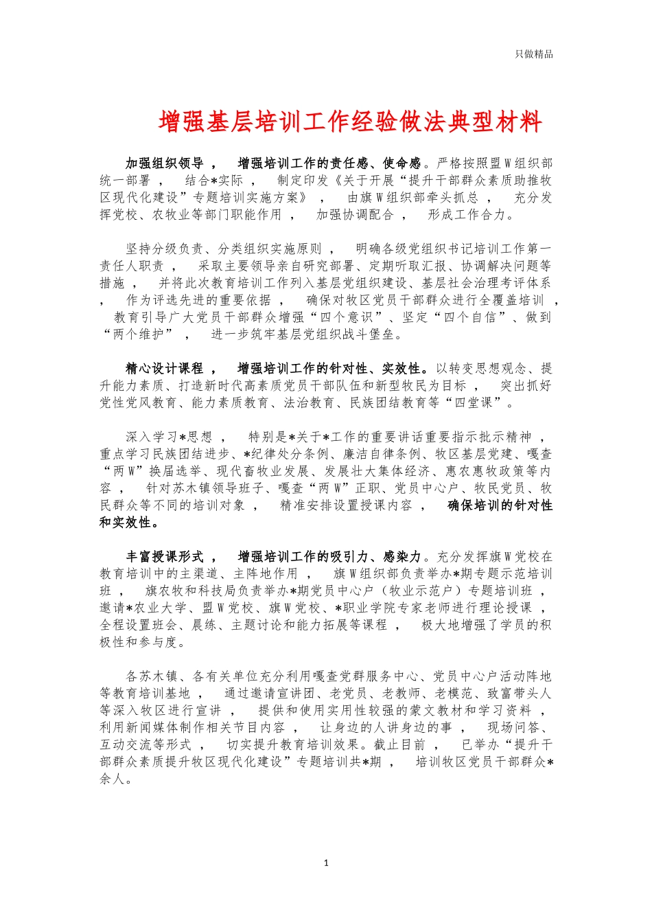 xzjphb增强基层培训工作经验做法典型材料.docx_第1页