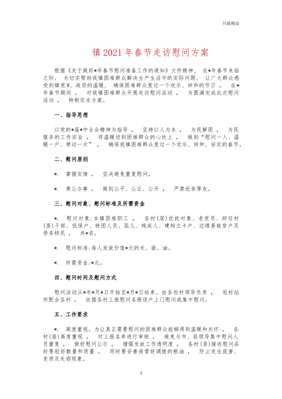 xzjphb镇2021年春节走访慰问方案.docx_第1页