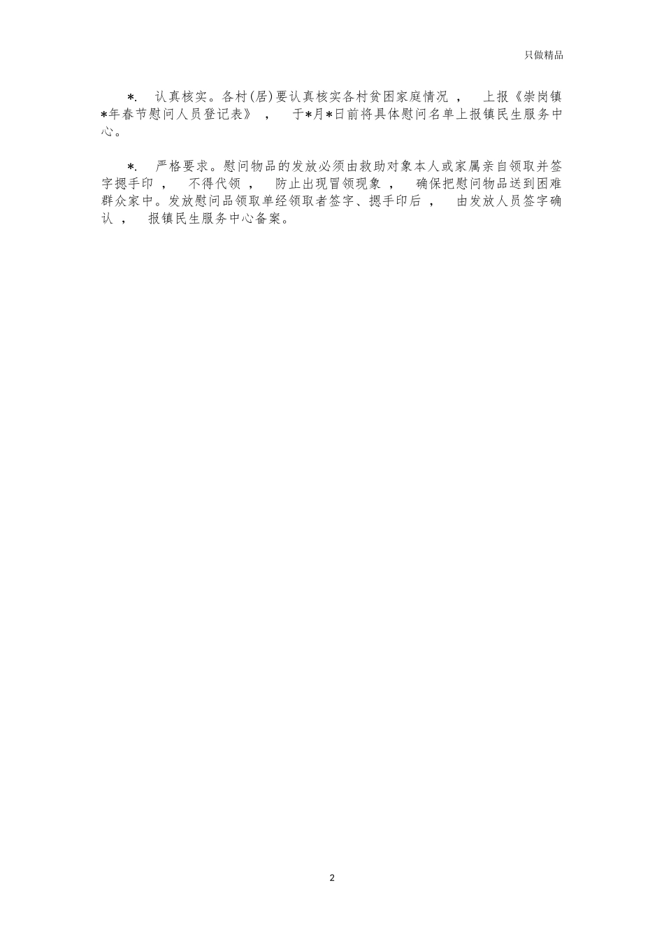 xzjphb镇2021年春节走访慰问方案.docx_第2页