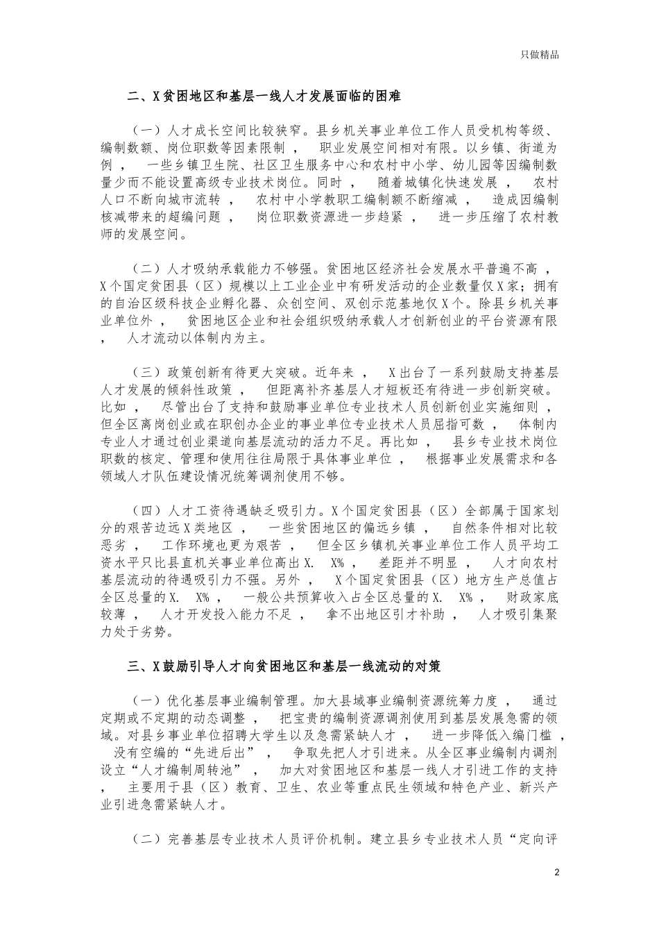 xzjphb引导人才向基层一线流动调研建议.docx_第2页