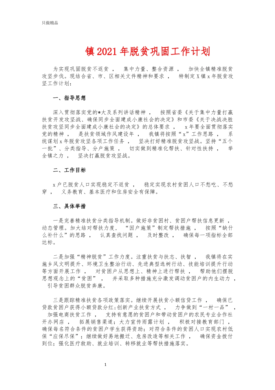 xzjphb镇2021年脱贫巩固工作计划.docx_第1页