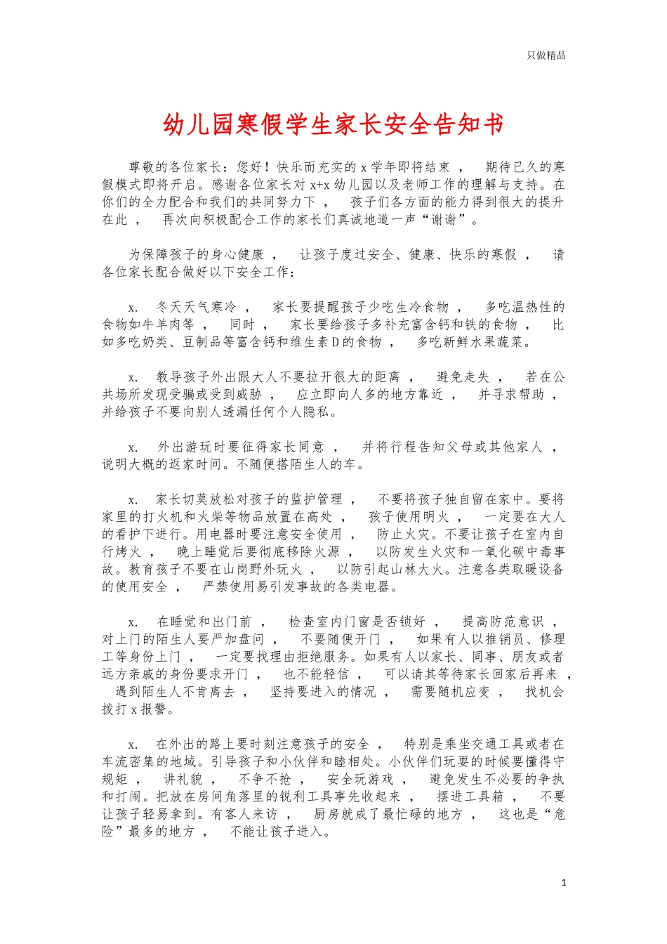 xzjphb幼儿园寒假学生家长安全告知书.docx_第1页