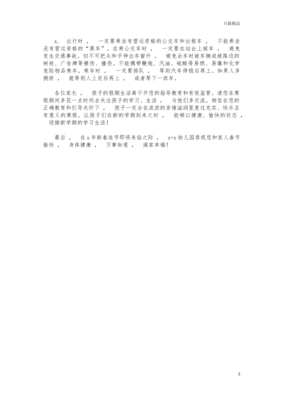 xzjphb幼儿园寒假学生家长安全告知书.docx_第2页