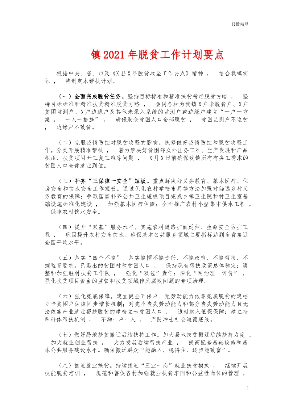 xzjphb镇2021年脱贫工作计划要点.docx_第1页