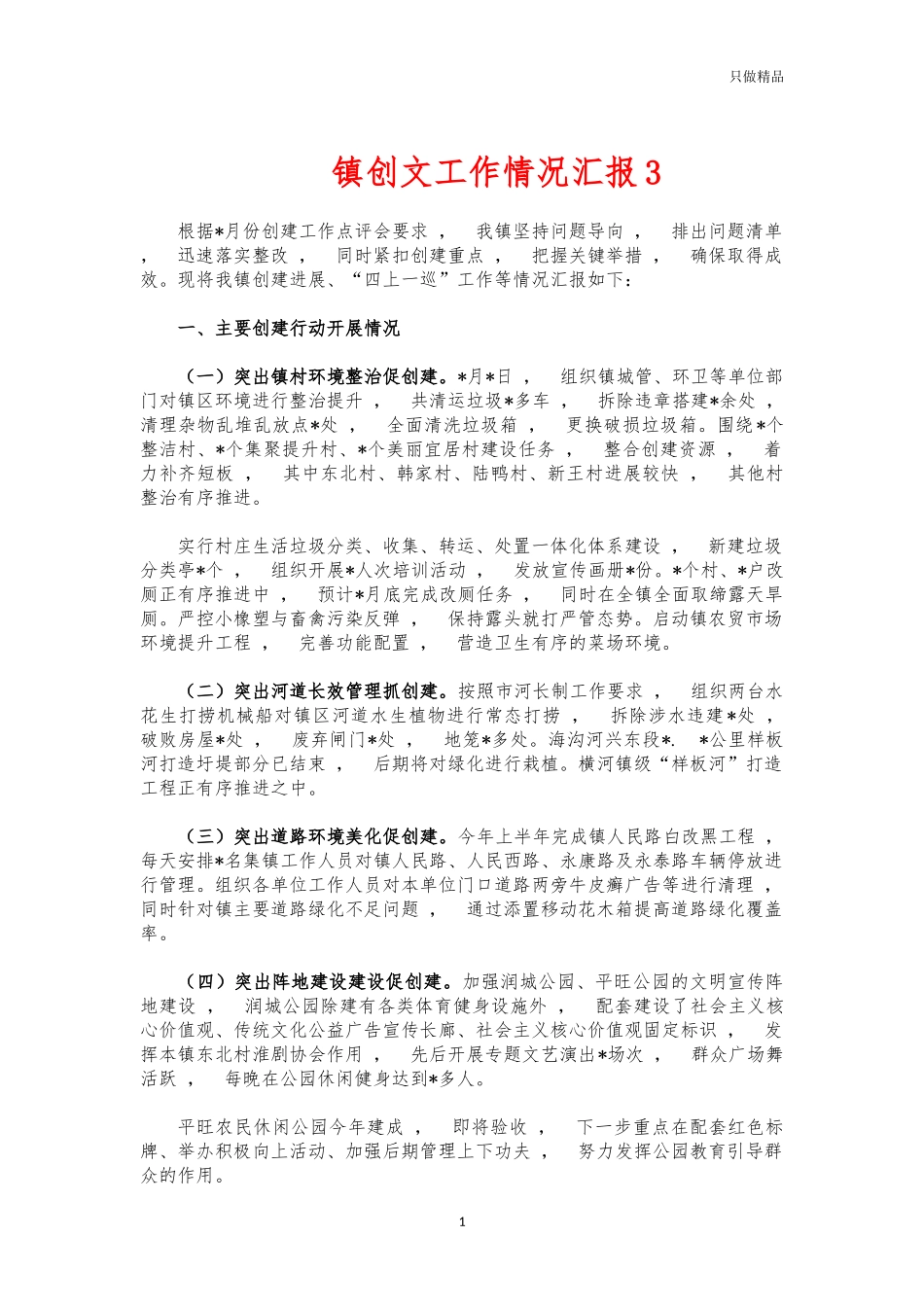 xzjphb镇创文工作情况汇报3.docx_第1页
