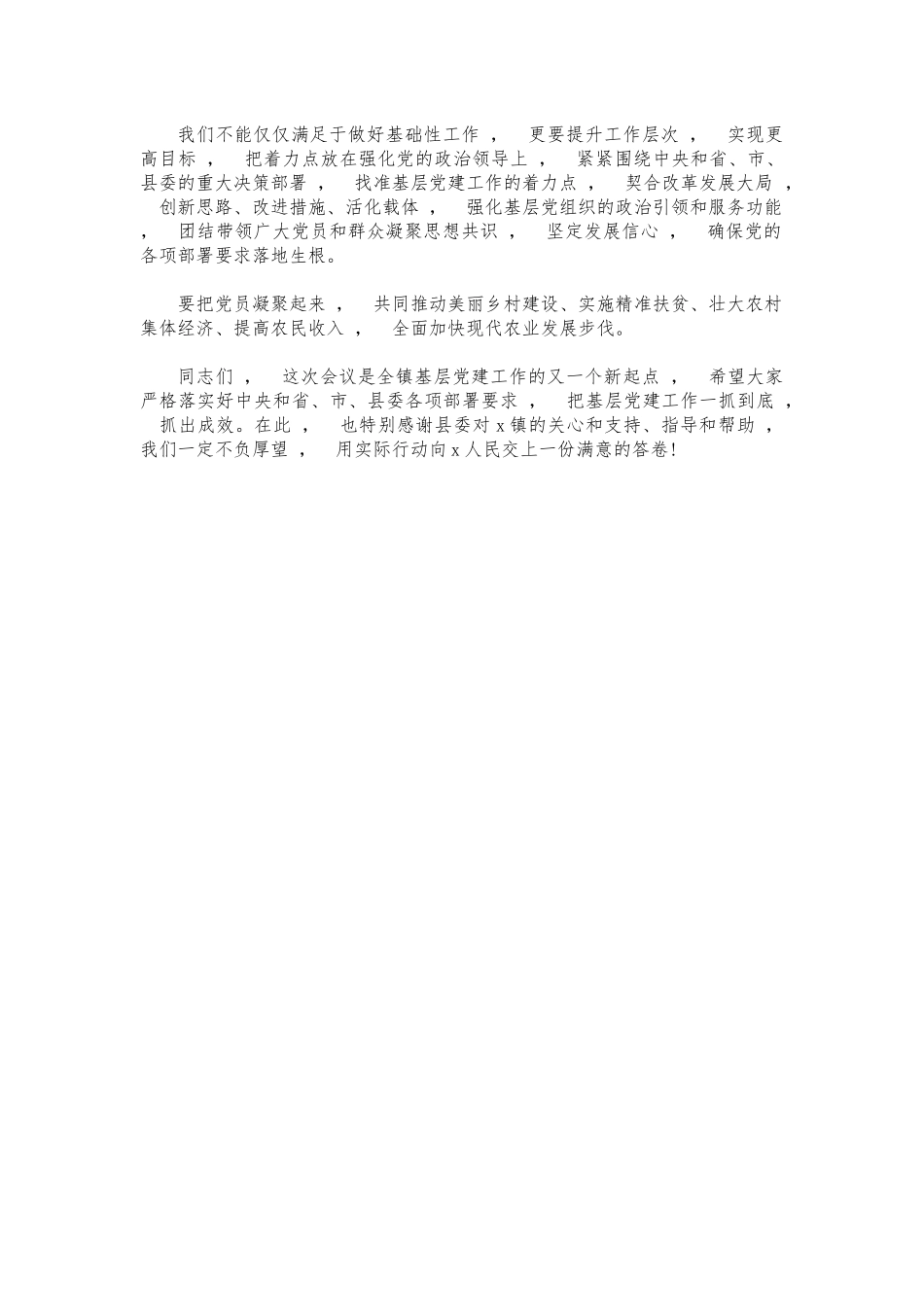 xzjphb镇村党建述职会主持词点评讲话.docx_第3页