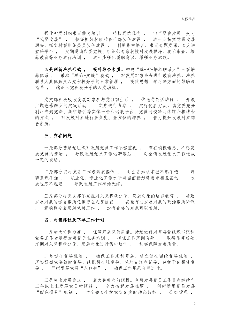 xzjphb镇党员发展工作三年自查报告.docx_第2页