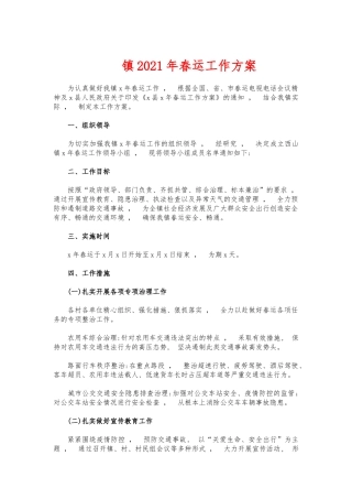 xzjphb镇2021年春运工作方案.docx