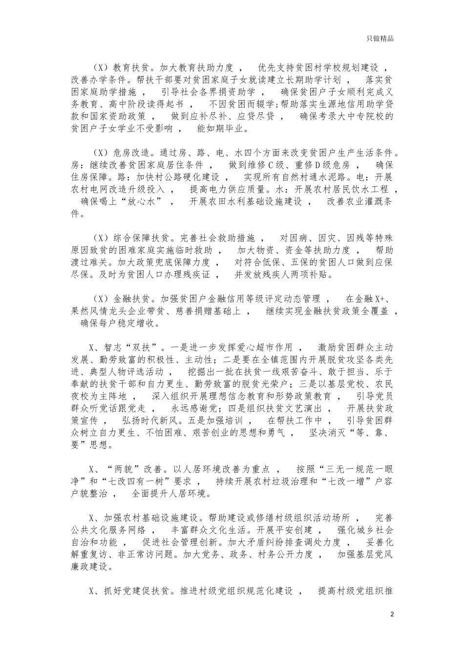 xzjphb镇2021年巩固脱贫成果工作计划.docx_第2页