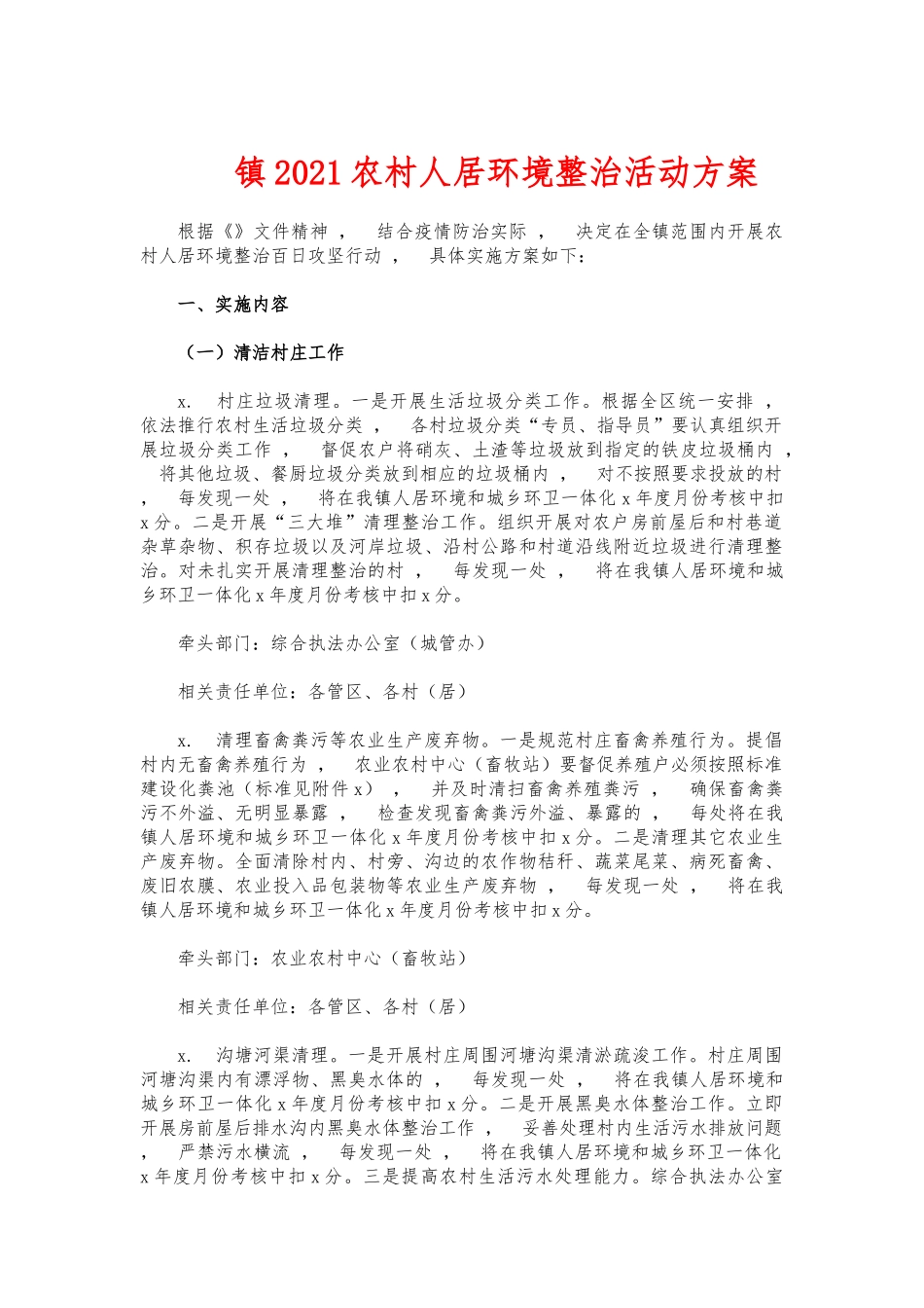 xzjphb镇2021农村人居环境整治活动方案.docx_第1页
