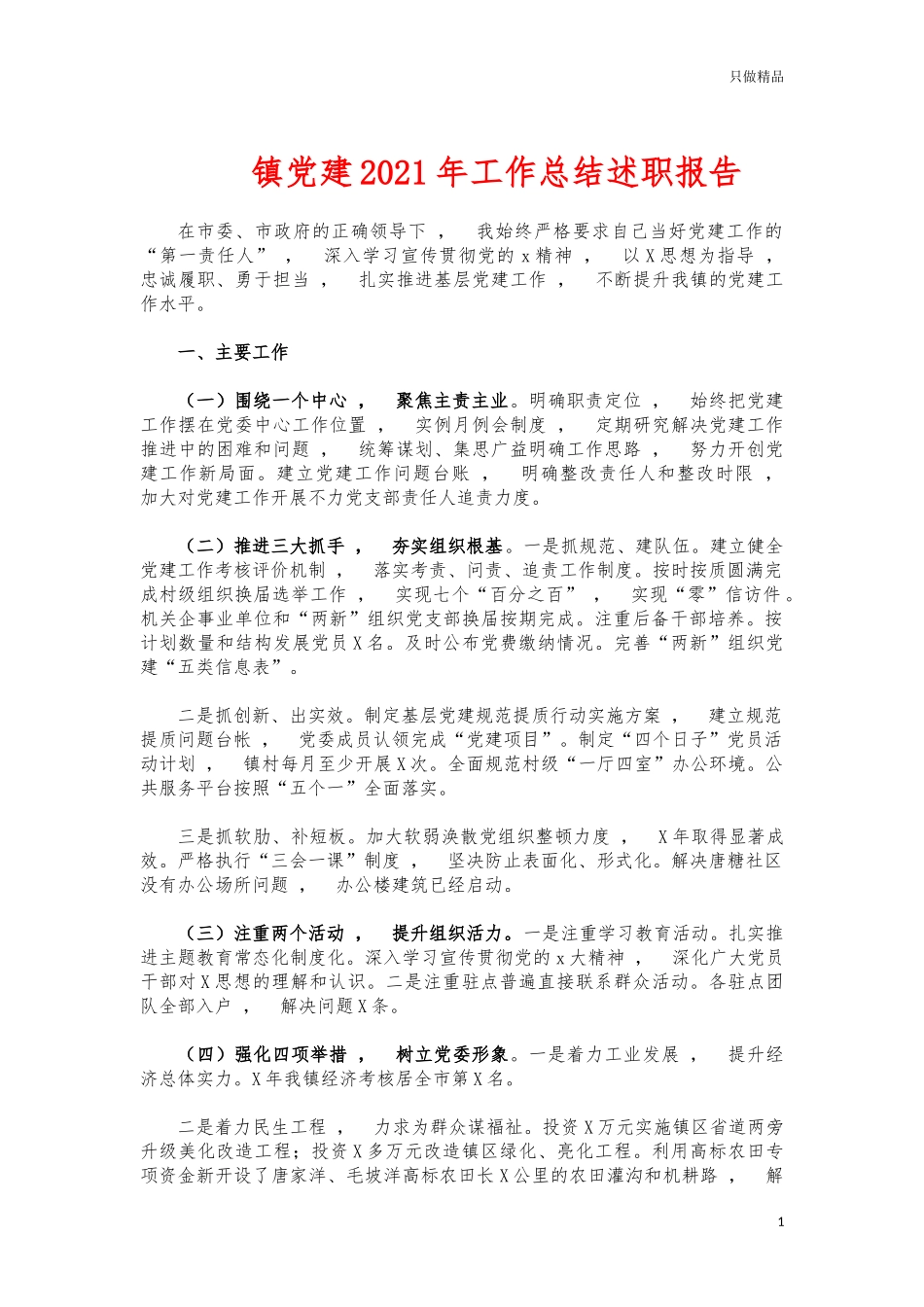 xzjphb镇党建2021年工作总结述职报告.docx_第1页