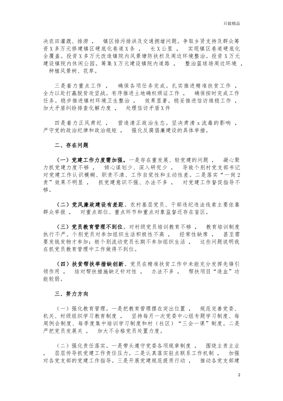 xzjphb镇党建2021年工作总结述职报告.docx_第2页