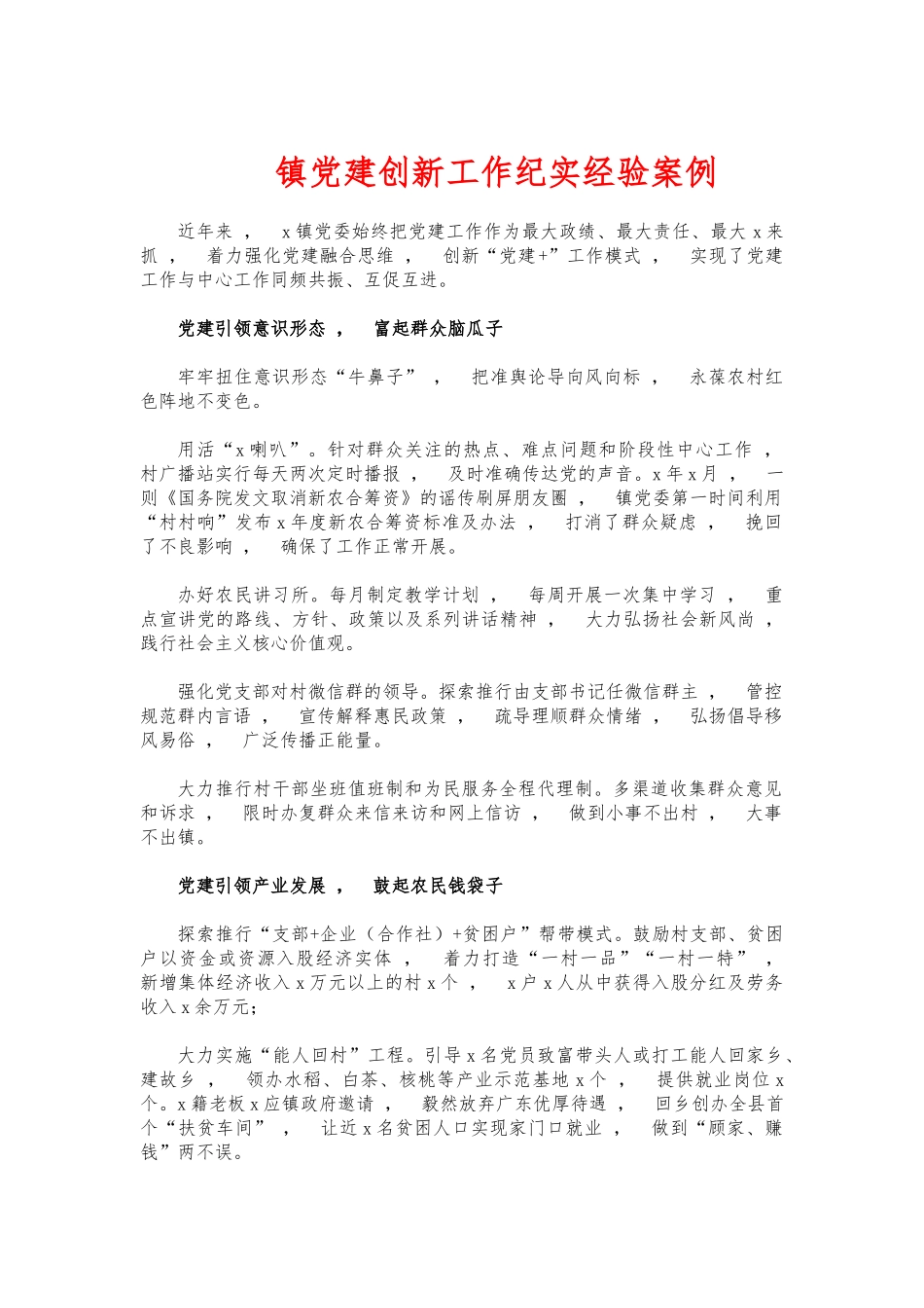 xzjphb镇党建创新工作纪实经验案例.docx_第1页