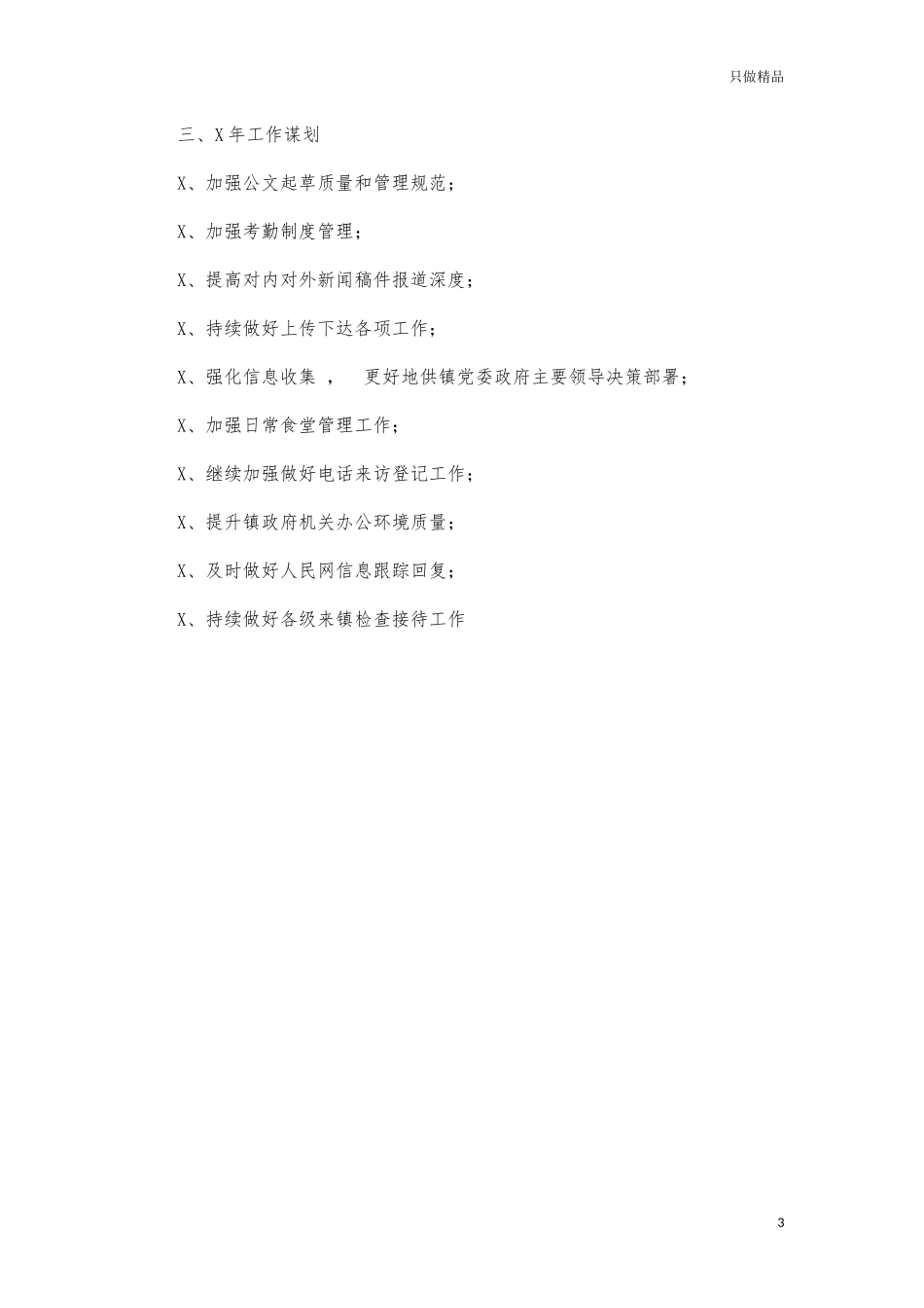 xzjphb镇党政办个人年度工作总结汇报.docx_第3页