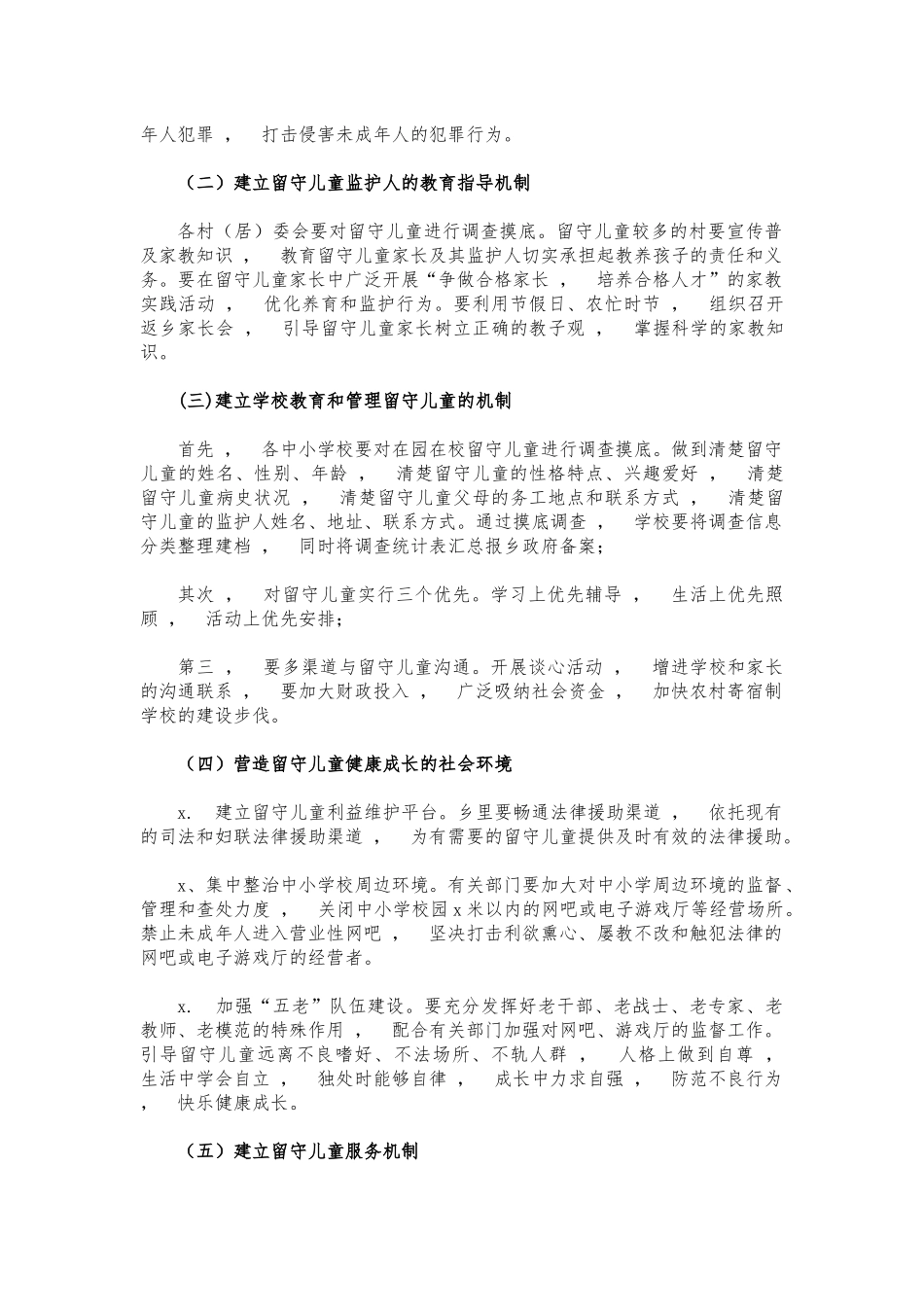 xzjphb镇关爱留守儿童工作方案.docx_第2页