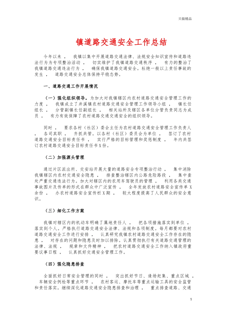 xzjphb镇道路交通安全工作总结.docx_第1页