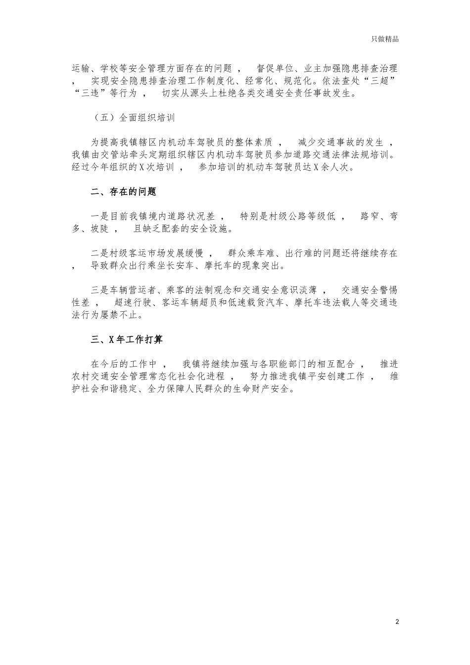xzjphb镇道路交通安全工作总结.docx_第2页
