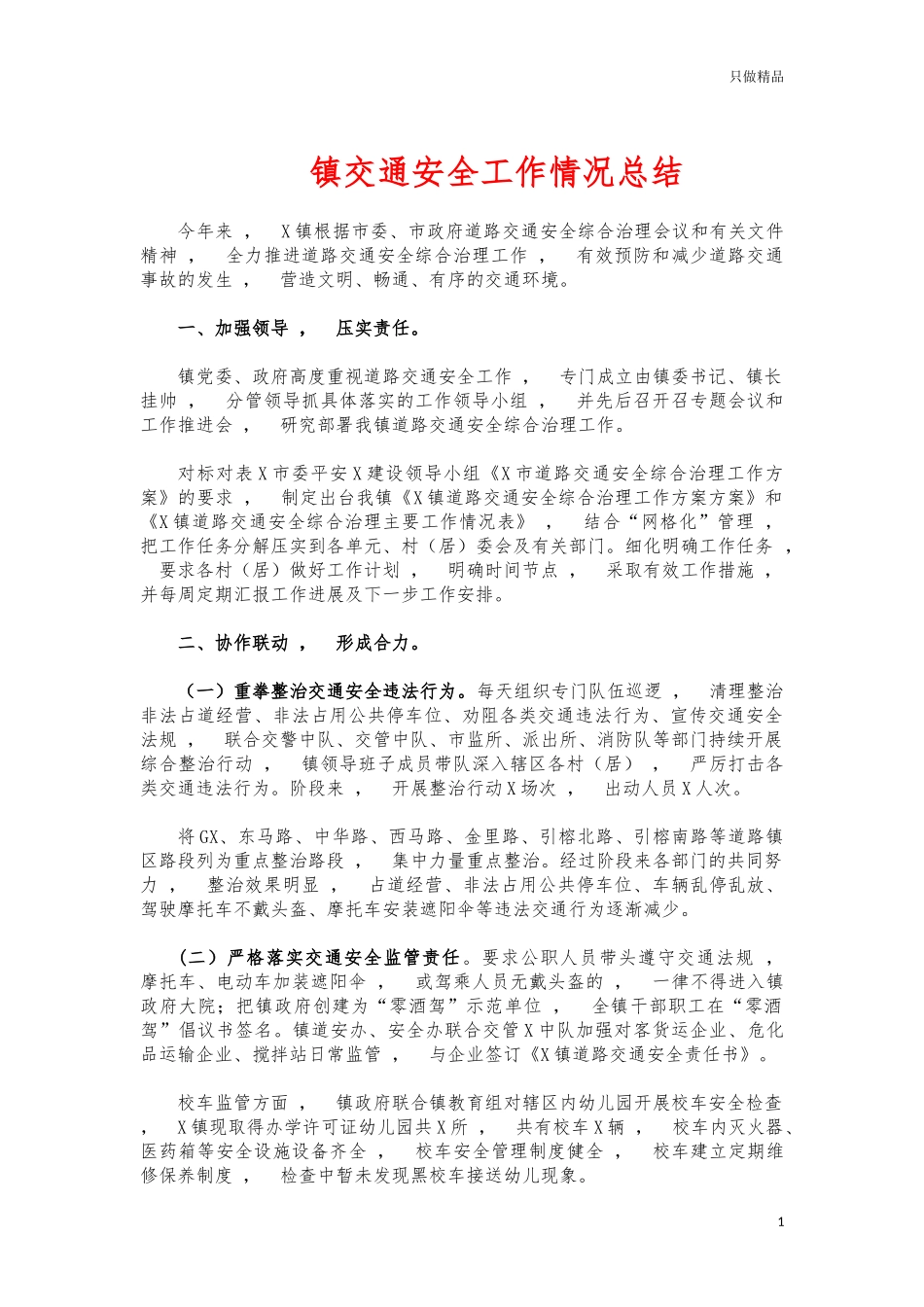 xzjphb镇交通安全工作情况总结.docx_第1页
